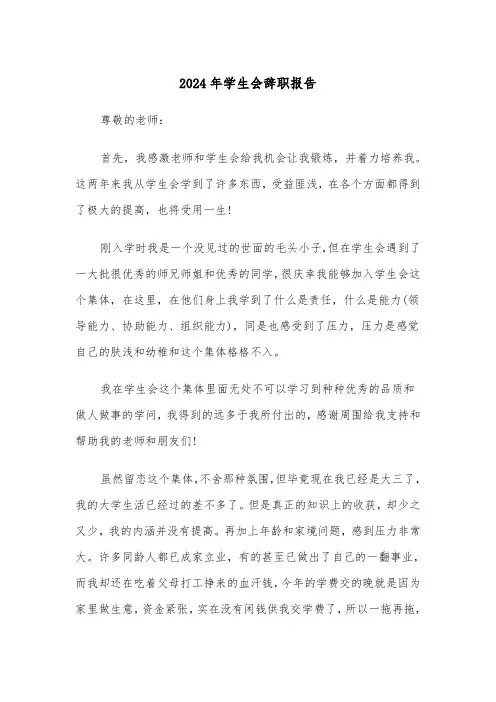 2024年学生会辞职报告(四篇)