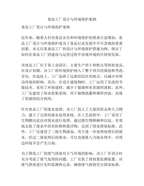 食品工厂设计与环境保护案例