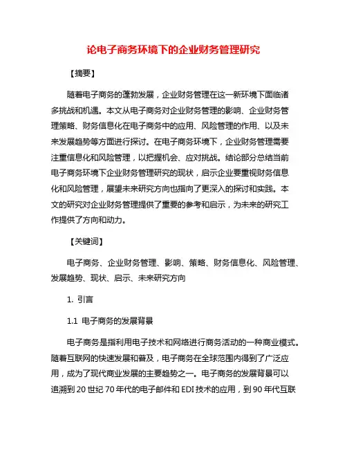 论电子商务环境下的企业财务管理研究