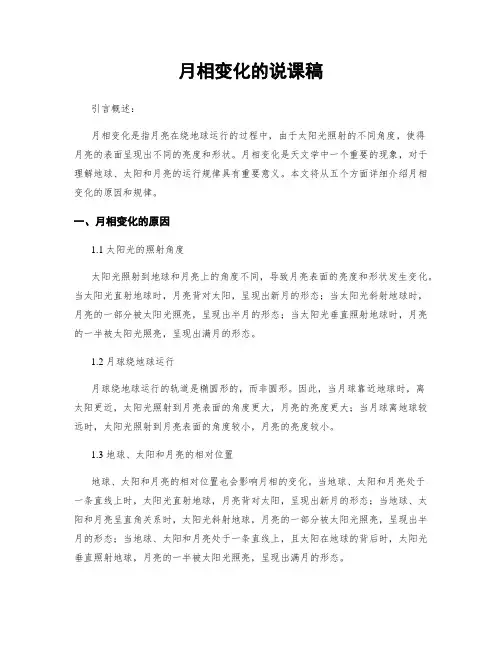 月相变化的说课稿