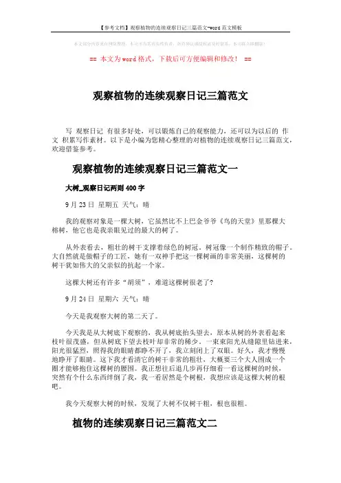 【参考文档】观察植物的连续观察日记三篇范文-word范文模板 (3页)
