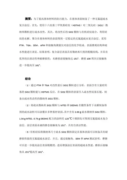 改性SiO2聚硅氧烷无氟超疏水涂层的制备及性能