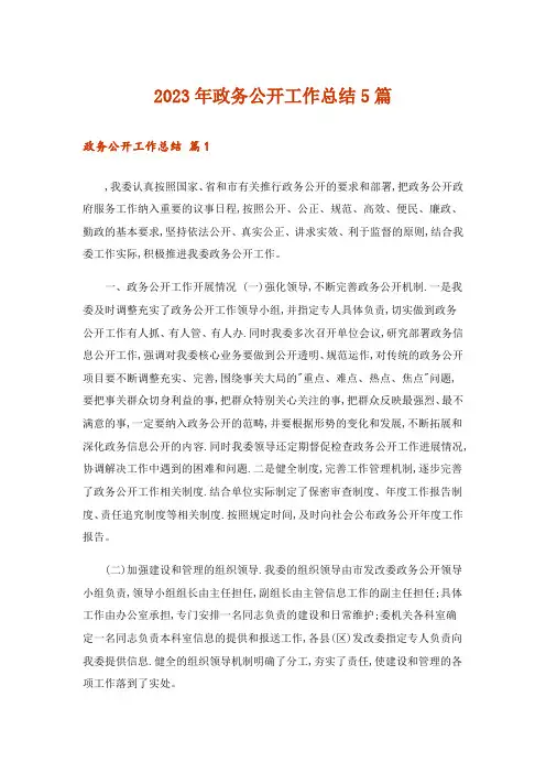 2023年政务公开工作总结5篇