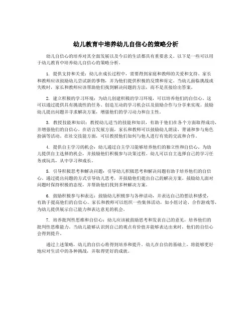 幼儿教育中培养幼儿自信心的策略分析