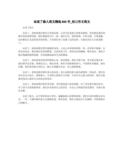 站直了做人范文精选800字_初三作文范文