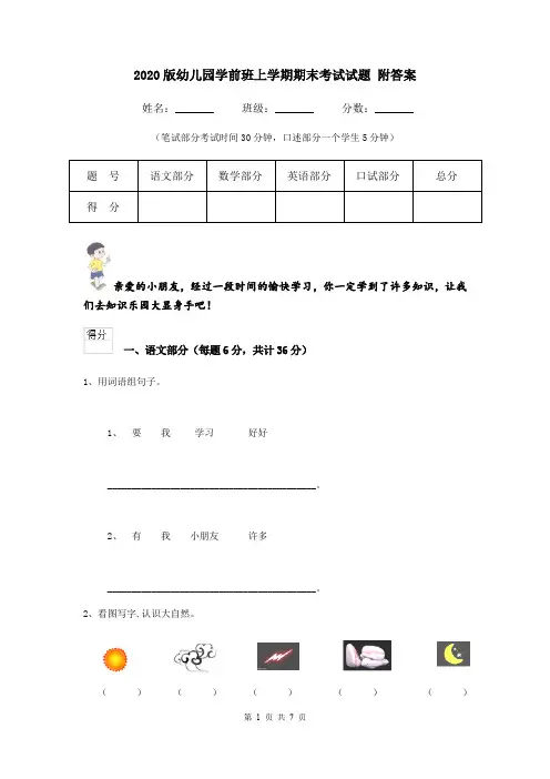 2020版幼儿园学前班上学期期末考试试题 附答案