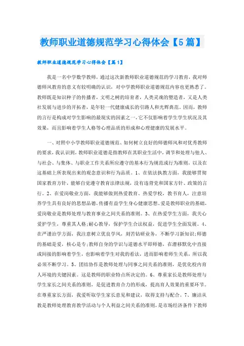 教师职业道德规范学习心得体会【5篇】