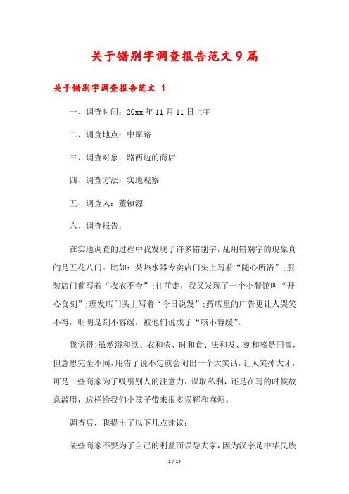 关于错别字调查报告范文9篇
