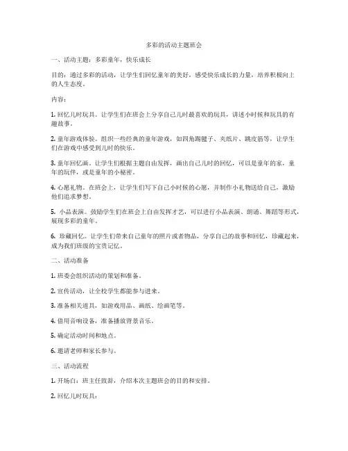 多彩的活动主题班会