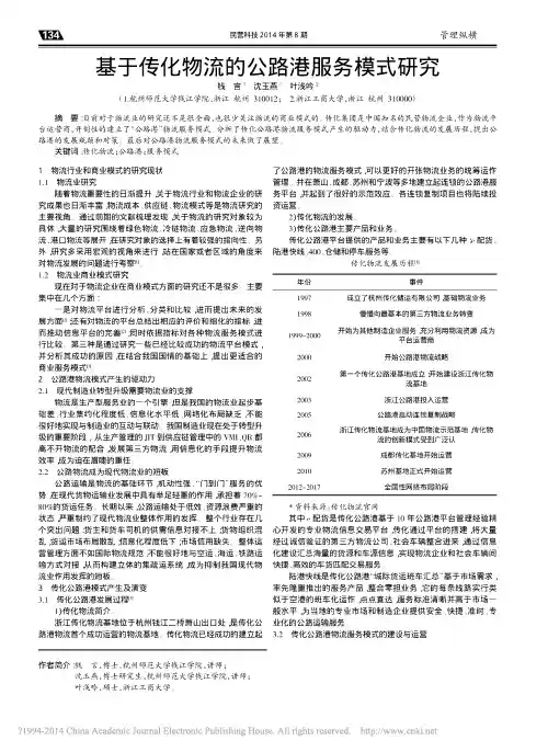 基于传化物流的公路港服务模式研究