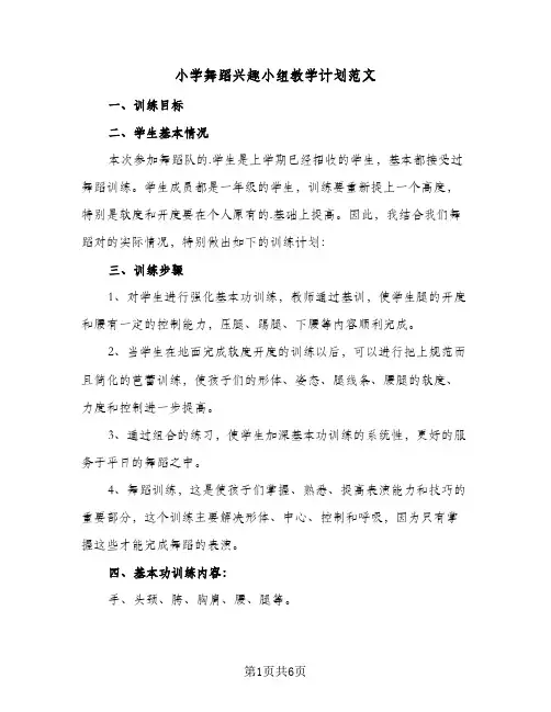 2023年小学舞蹈兴趣小组教学计划范文(三篇)