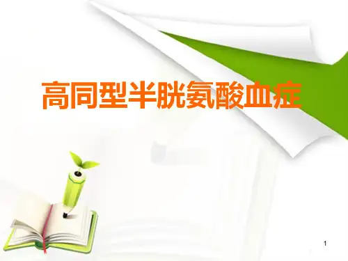 高同型半胱氨酸血症ppt课件