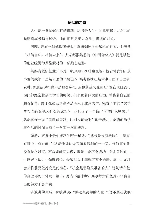 信仰的力量_高二作文