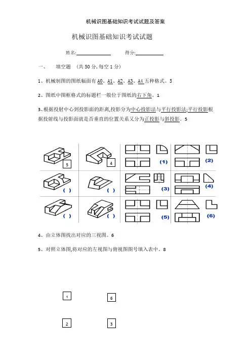机械识图基础知识考试试题及答案