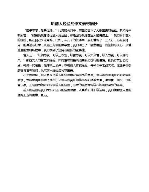 听前人经验的作文素材摘抄