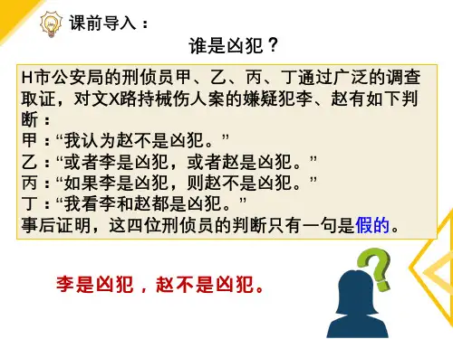5.3 正确运用复合判断 课件(40张PPT).ppt