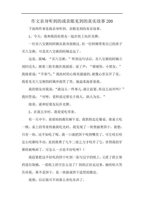 作文亲身听到的或亲眼见到的真实故事200