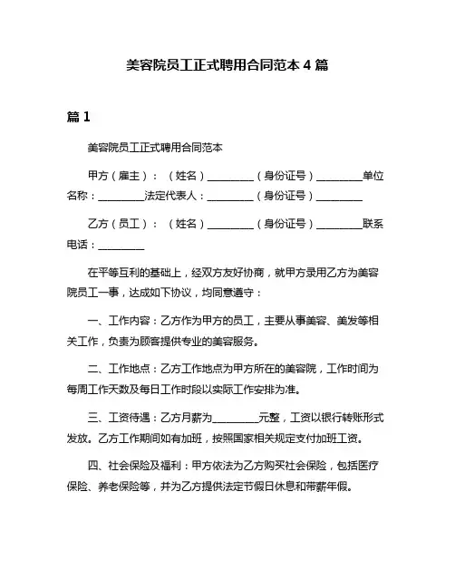 美容院员工正式聘用合同范本4篇