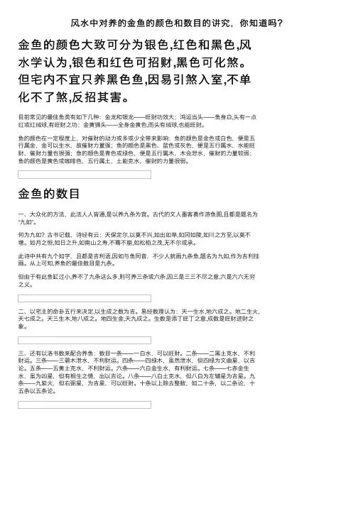 风水中对养的金鱼的颜色和数目的讲究，你知道吗？