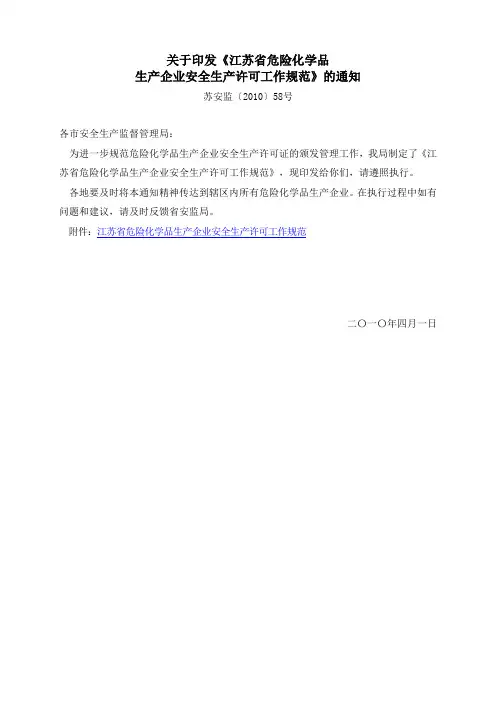 苏安监[2010]58号-关于印发《江苏省危险化学品生产企业安全生产许可工作规范》的通知