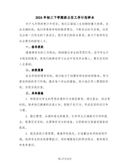 2024年初三下学期班主任工作计划样本（四篇）