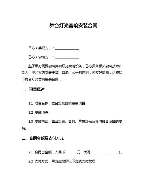 舞台灯光音响安装合同