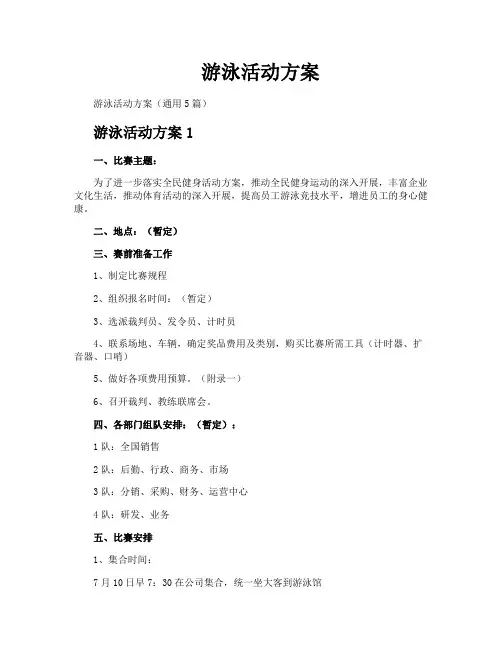 游泳活动方案