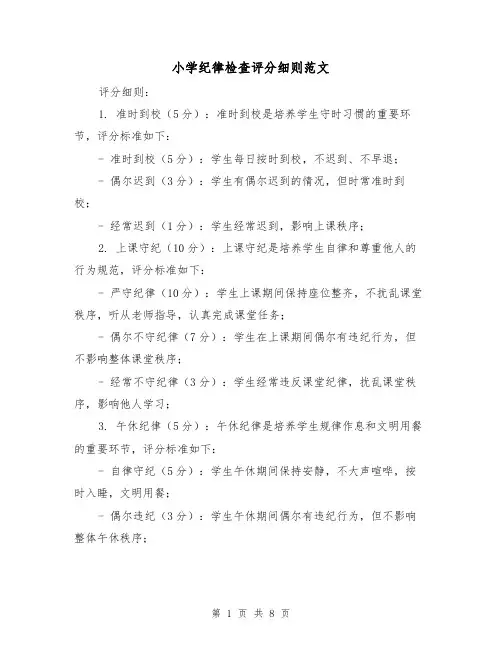 小学纪律检查评分细则范文（4篇）