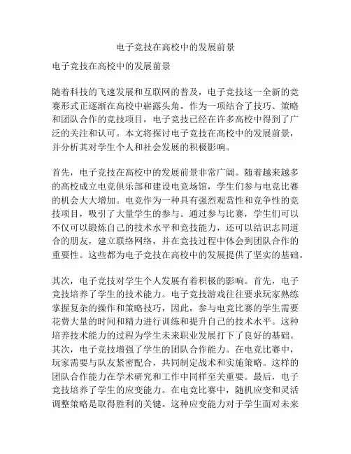 电子竞技在高校中的发展前景