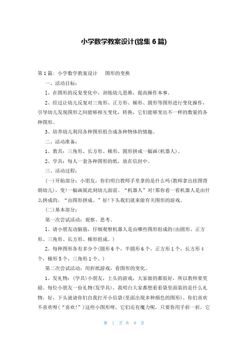 小学数学教案设计(锦集6篇)