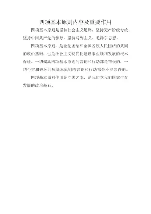 四项基本原则内容及重要作用