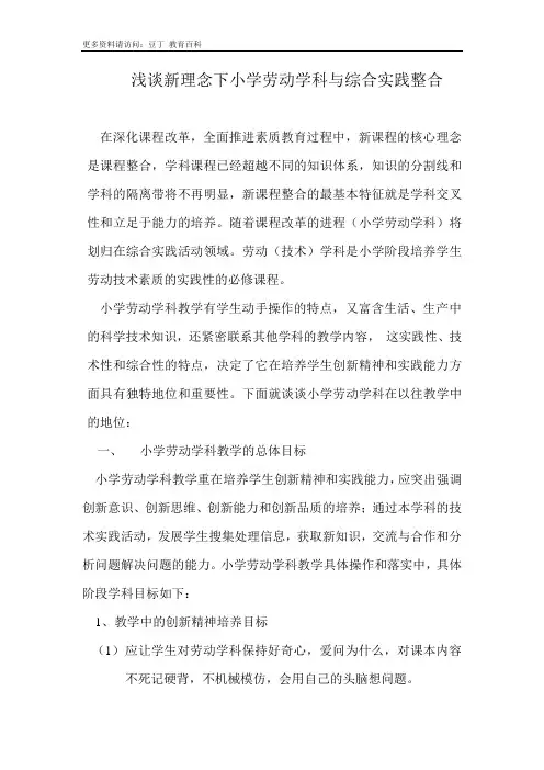 浅谈新理念下小学劳动学科与综合实践整合