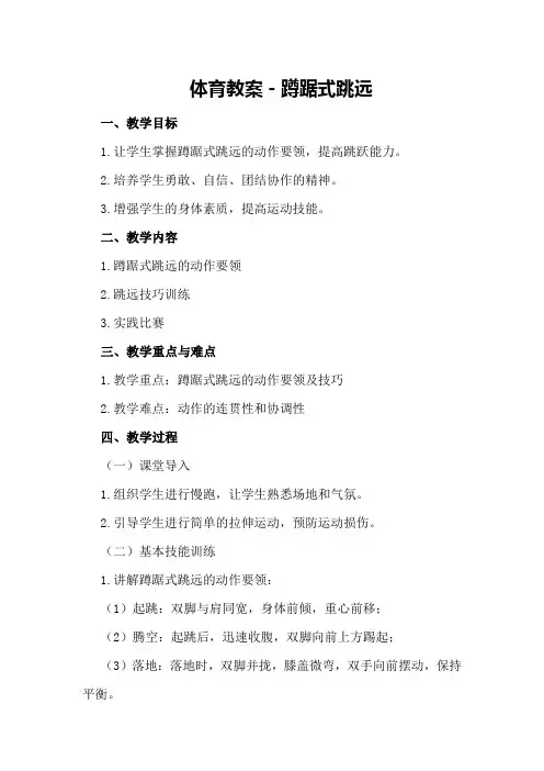 体育教案-蹲踞式跳远