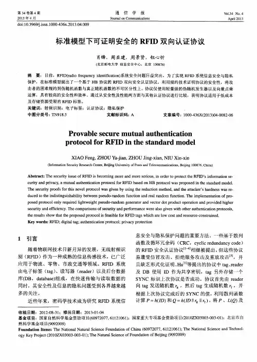 标准模型下可证明安全的RFID双向认证协议