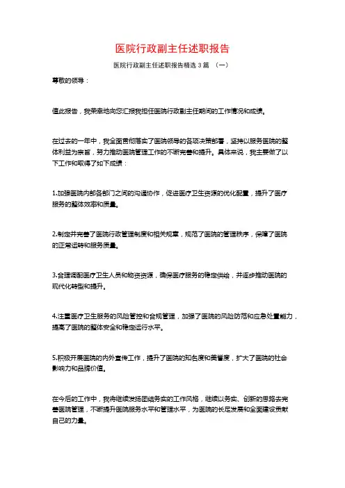 医院行政副主任述职报告3篇