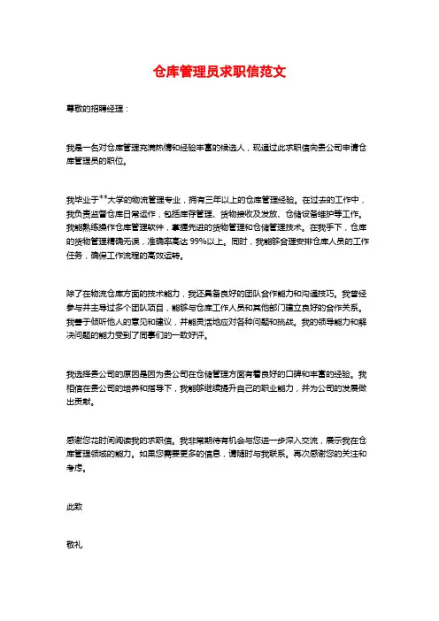仓库管理员求职信范文