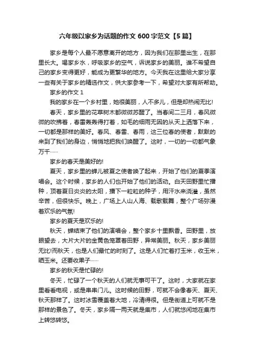六年级以家乡为话题的作文600字范文【5篇】