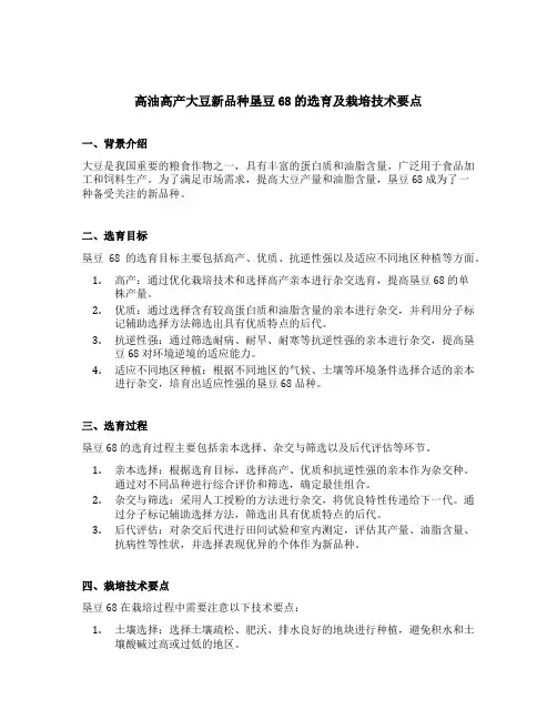 高油高产大豆新品种垦豆68的选育及栽培技术要点