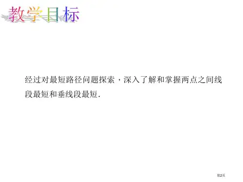 课题学习最短路径问题教案市公开课一等奖省优质课获奖课件