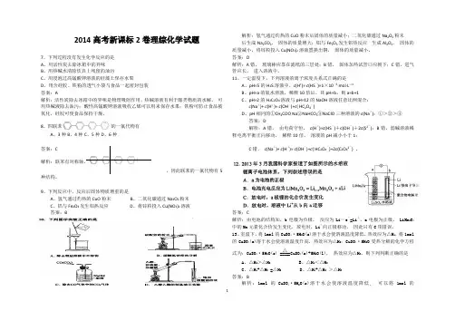 k2014年高考真题——理综(化学部分)(新课标II)解析版(仅供参考)