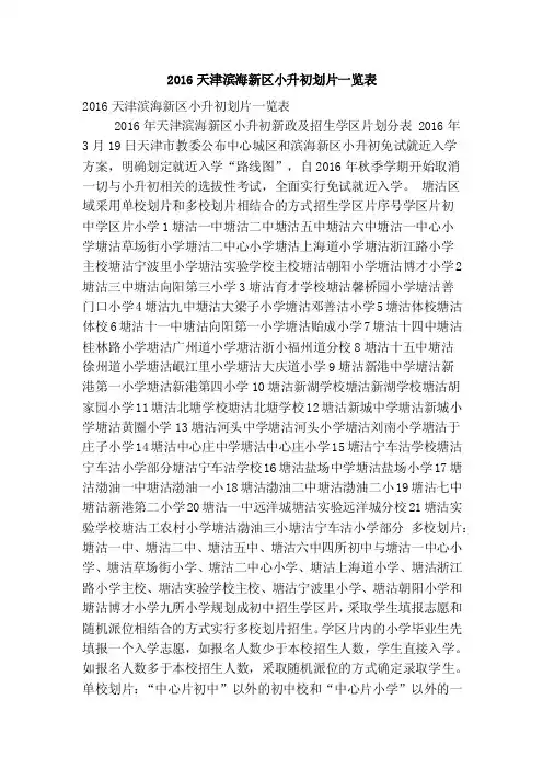 2016天津滨海新区小升初划片一览表（精简版）