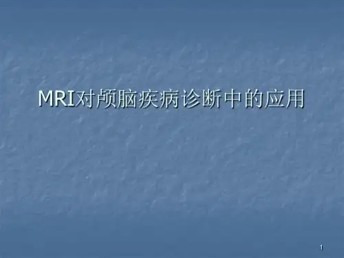 MRI对颅脑疾病诊断中的应用