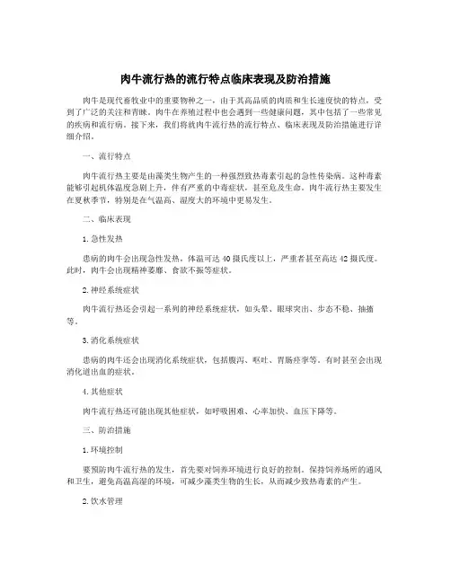 肉牛流行热的流行特点临床表现及防治措施