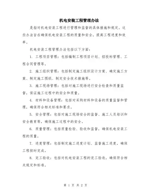 机电安装工程管理办法