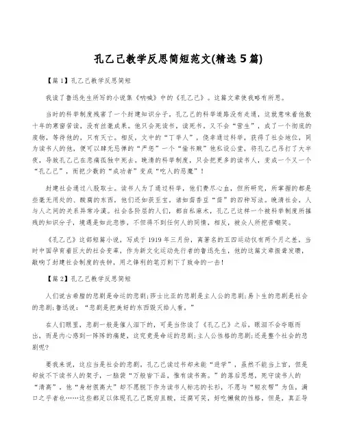 孔乙己教学反思简短范文(精选5篇)