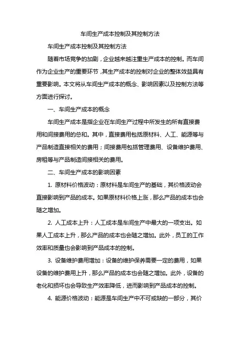 车间生产成本控制及其控制方法