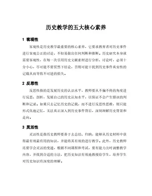 历史教学的五大核心素养