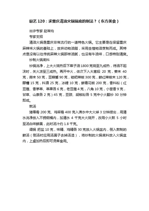 厨艺120：求重庆清油火锅锅底的制法？（东方美食）
