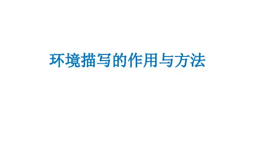 环境描写的作用与方法