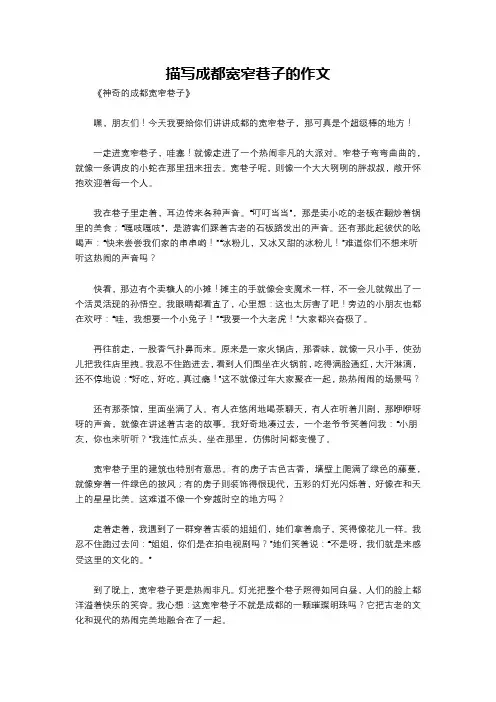 描写成都宽窄巷子的作文
